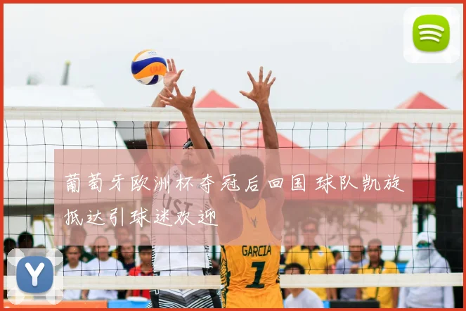 葡萄牙欧洲杯夺冠后回国 球队凯旋抵达引球迷欢迎