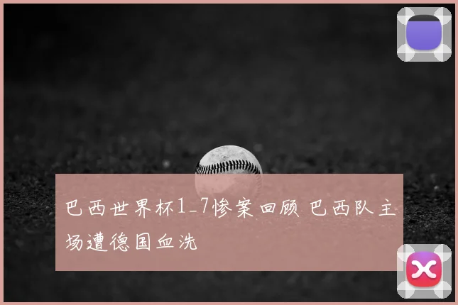 巴西世界杯1_7惨案回顾 巴西队主场遭德国血洗
