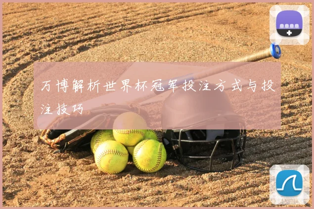 万博解析世界杯冠军投注方式与投注技巧