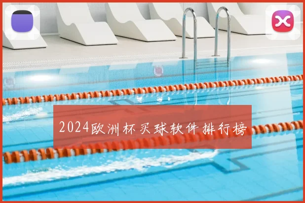 2024欧洲杯买球软件排行榜