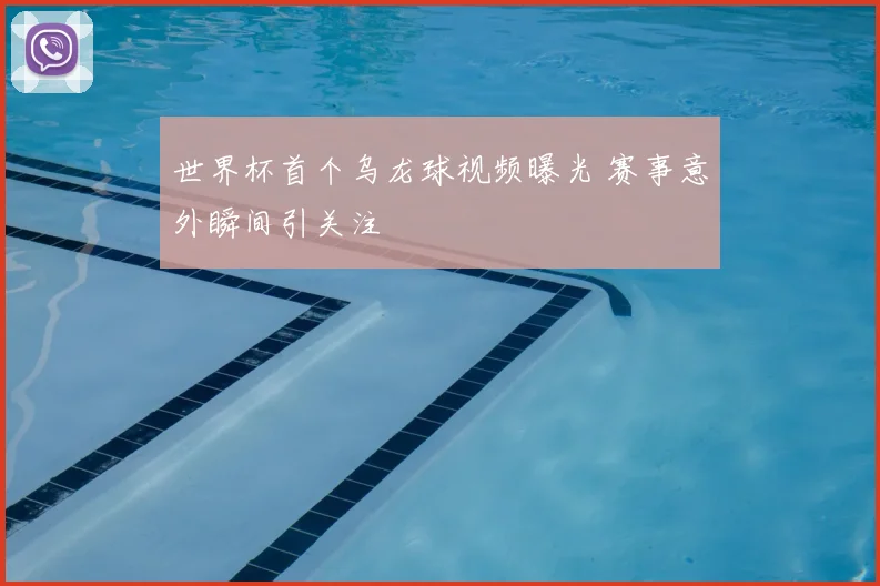 世界杯首个乌龙球视频曝光 赛事意外瞬间引关注