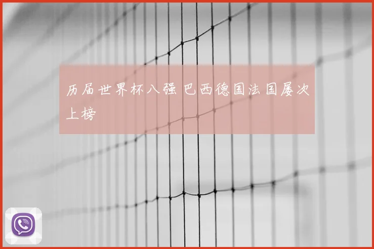 历届世界杯八强 巴西德国法国屡次上榜