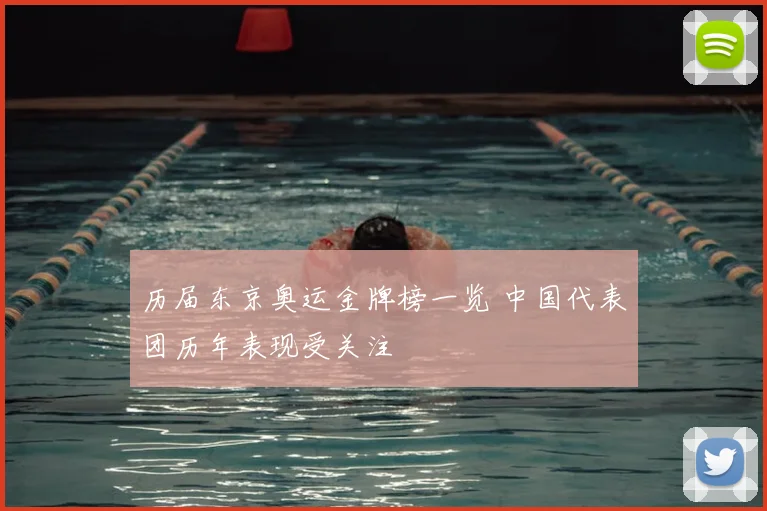 历届东京奥运金牌榜一览 中国代表团历年表现受关注