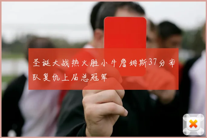 圣诞大战热火胜小牛詹姆斯37分率队复仇上届总冠军