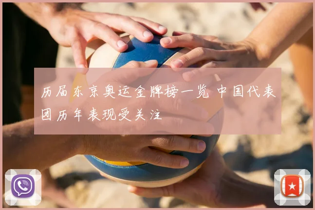 历届东京奥运金牌榜一览 中国代表团历年表现受关注