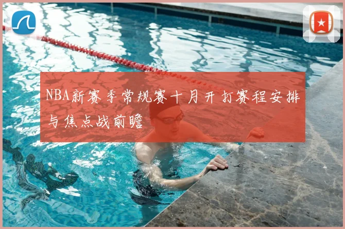 NBA新赛季常规赛十月开打赛程安排与焦点战前瞻
