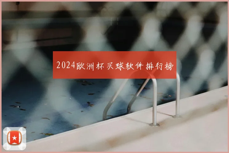 2024欧洲杯买球软件排行榜